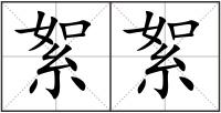 絮絮