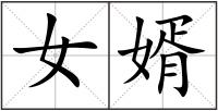 女婿