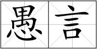 愚言