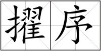 擢序