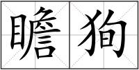 瞻狥