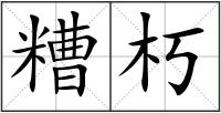 糟朽