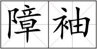 障袖