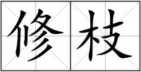 修枝