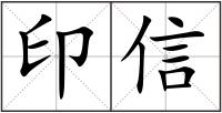 印信