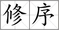 修序