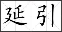 延引