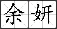余妍