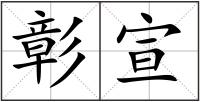 彰宣