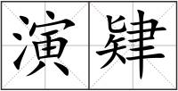 演肄