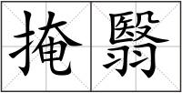 掩翳