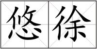 悠徐