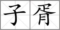 子胥