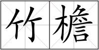 竹檐