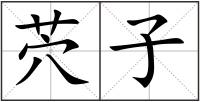 茓子