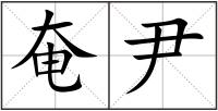 奄尹