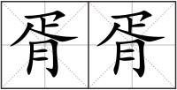胥胥