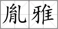 胤雅