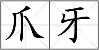 爪牙