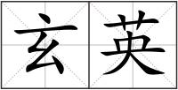 玄英