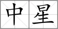 中星