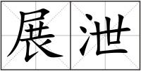 展泄