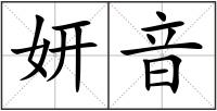 妍音