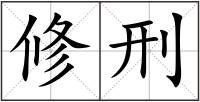 修刑