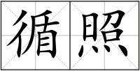 循照