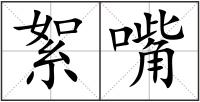 絮嘴