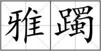 雅躅
