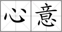 心意