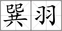 巽羽