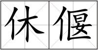 休偃