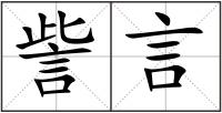 訾言