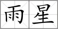 雨星