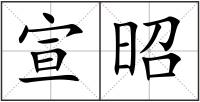 宣昭