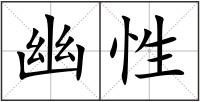 幽性