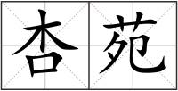 杏苑