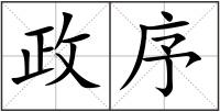 政序