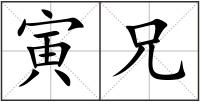 寅兄