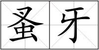 蚤牙