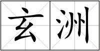 玄洲