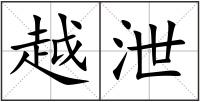 越泄