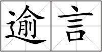 逾言