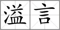 溢言