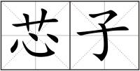 芯子
