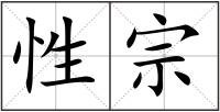 性宗