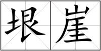 垠崖