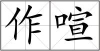 作喧